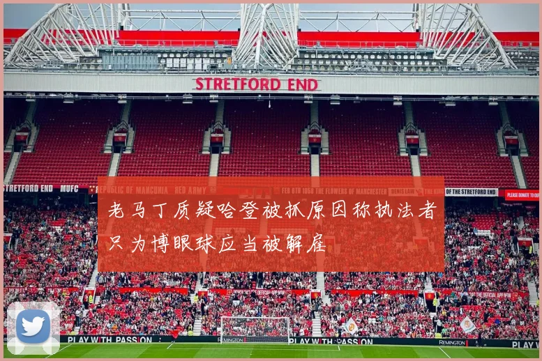 老马丁质疑哈登被抓原因称执法者只为博眼球应当被解雇