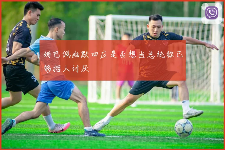 姆巴佩幽默回应是否想当总统称已够招人讨厌
